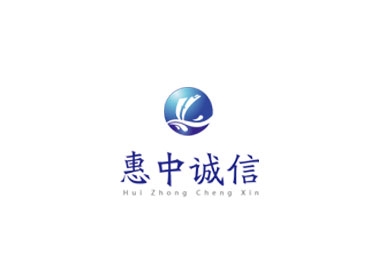 惠中誠(chéng)信