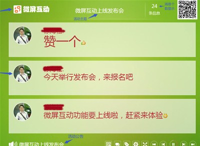 會(huì)議現(xiàn)場互動(dòng)神器，微屏互動(dòng)，上線啦！